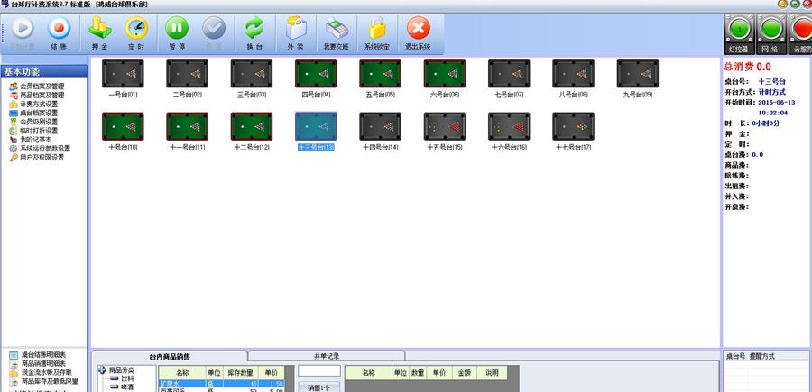 鸿威台球计费系统桌球管理软件 v8.7.1.7
