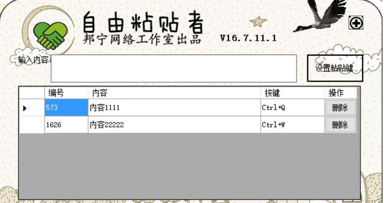 邦宁网络工作室自由粘贴者 v16.7.11.6