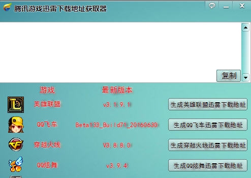 腾讯游戏迅雷下载地址获取器 v2.1.9