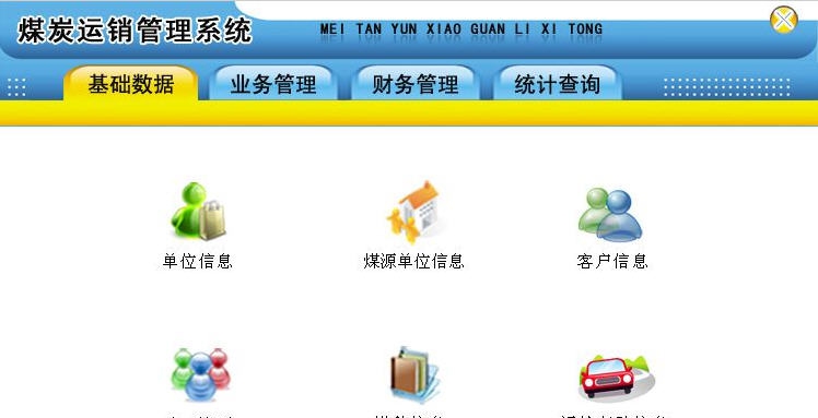 宏达煤炭运销管理系统 v1.5
