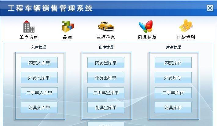 宏达工程车辆销售管理系统 v1.6