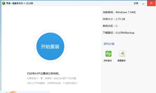易捷一键重装系统 v7.8.16