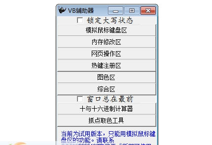 VB辅助器 v1.9