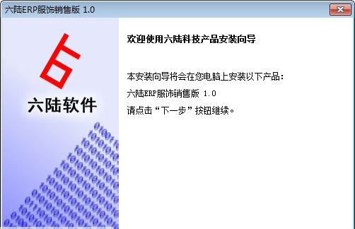 六陆ERP服饰销售版 v1.5
