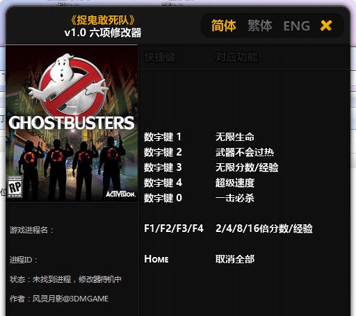 捉鬼敢死队六项修改器 v3.5