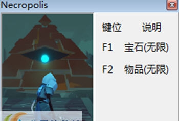 墓园两项修改器 v3.6