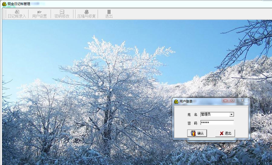 现金日记帐 v6.11