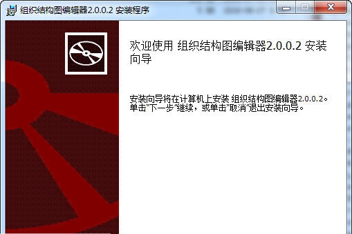 组织结构图编辑器 v2.0.0.7