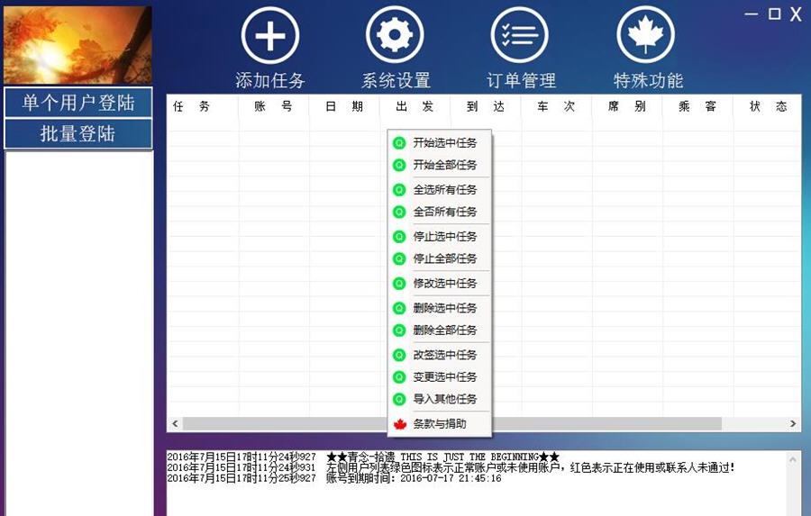 青念12306火车票抢票神器 v3.10