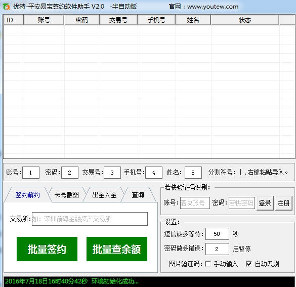 优特平安易宝签约软件助手 v2.5