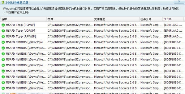 360lsp修复工具 v2.5