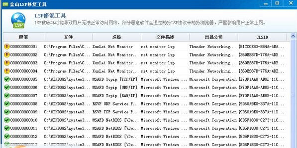 金山LSP修复工具 v2.6