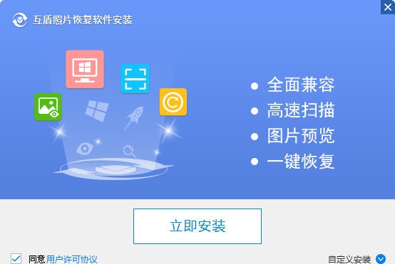 互盾照片恢复软件 v4.7.0.8
