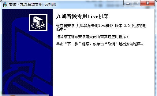九鸿音频live机架 v3.5