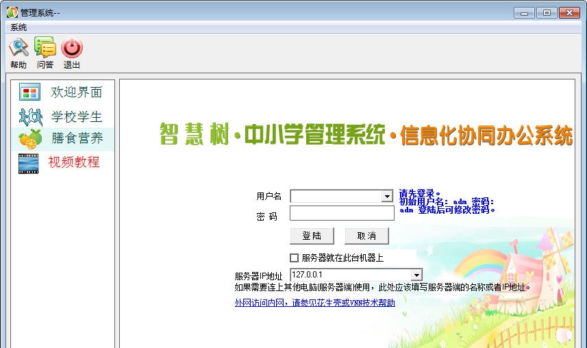 智慧树中小学膳食营养配餐分析软件 v20113