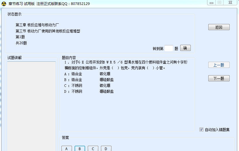 欣思微注册核安全工程师考试模拟题库软件 v1.7