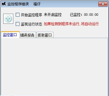 福仔进程守护 v1.4