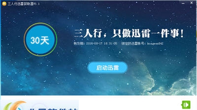 三人行迅雷获取器器 v1.6