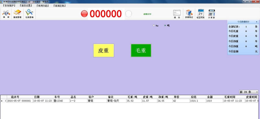 新海丽科地磅称重软件 v1.5