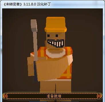 未转变者汉化补丁 v2.7