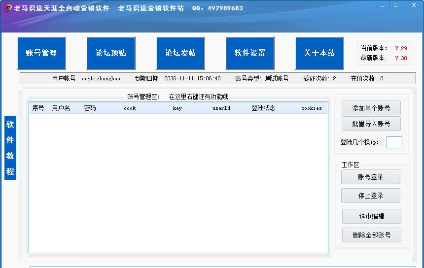 老马识途天涯营销软件 v26閻楀澊1.4