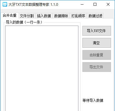 大牙TXT文本数据整理专家 v1.1.5
