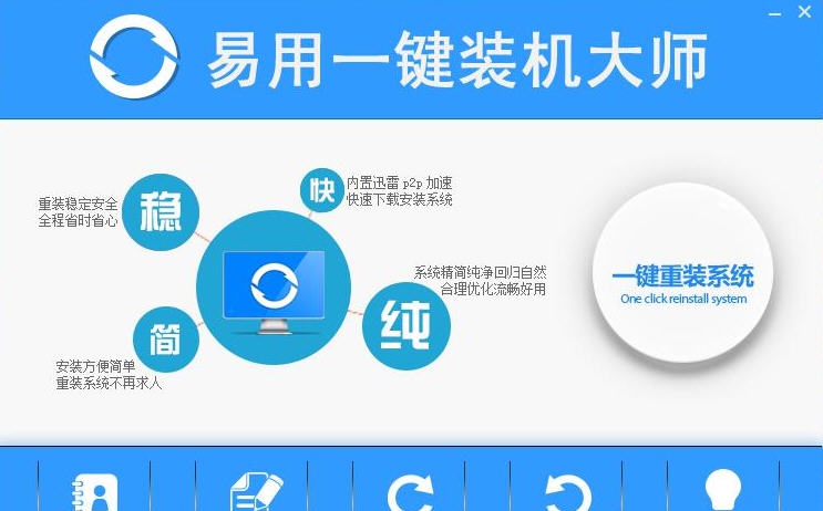 易用一键重装系统 v1.6.3.5