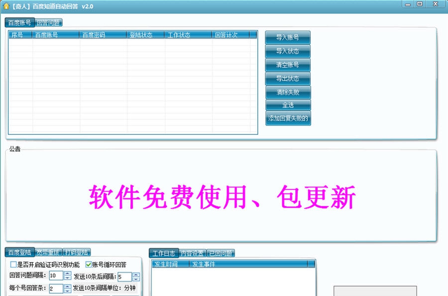 奇人百度知道自动回答软件 v2.5