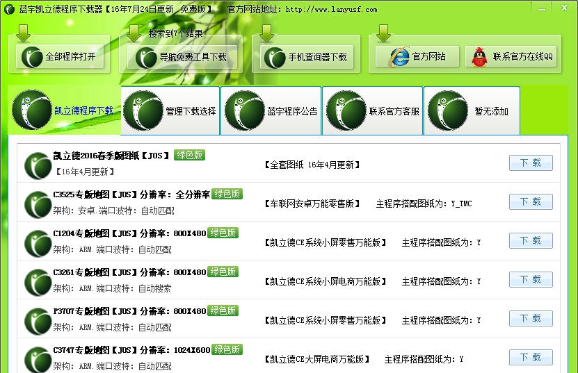 蓝宇凯立德车载导航地图资源下载器 v171029