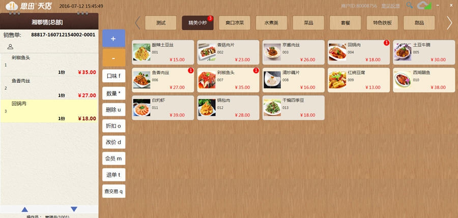 思迅天店餐饮收银软件 v2.0.8