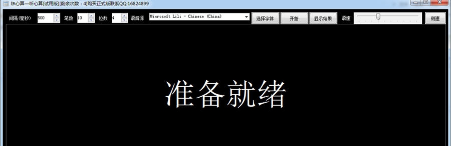 珠心算听心算自动练习程序 v1.5