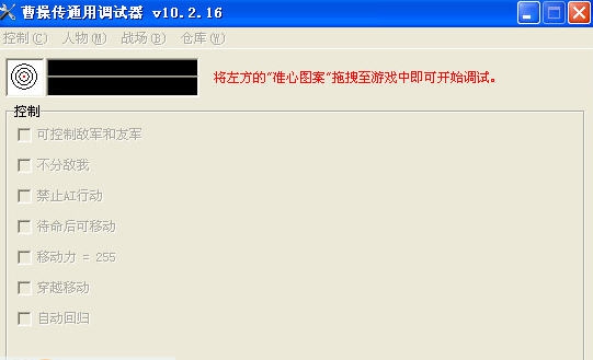 曹操传万能调试器 v10.2.22