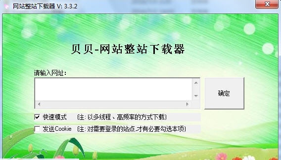 贝贝网站整站下载器 v3.4.7