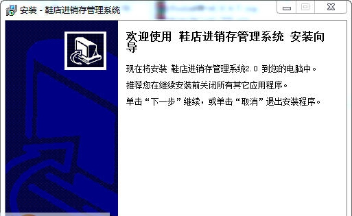 宏达鞋店进销存管理系统 v1.5