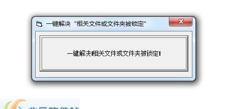 一键解决相关文件或文件夹被锁定 v1.0.5