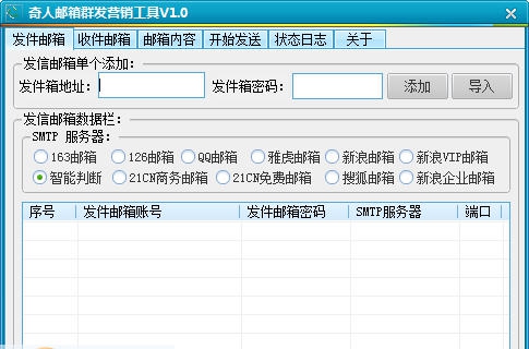 奇人邮箱群发营销工具 v1.4