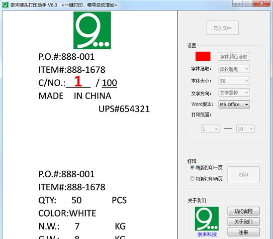 奈末唛头打印助手 v9.8