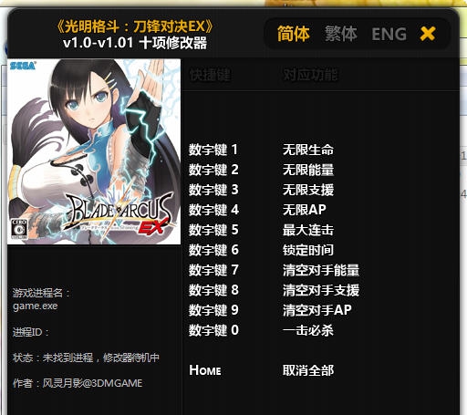 光明格斗刀锋对决EX十项修改器 v1.7