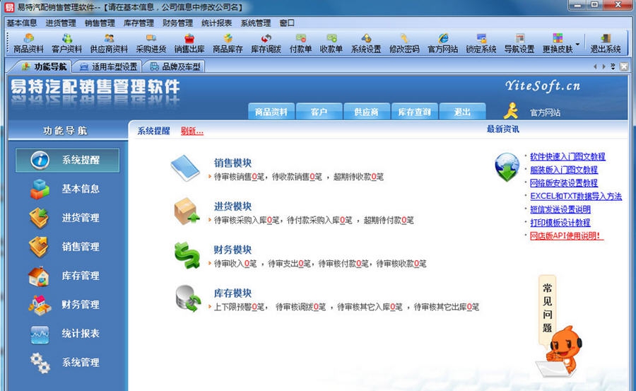 易特汽配销售管理软件 v3.8