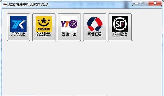 宏友快递单打印软件 v1.6