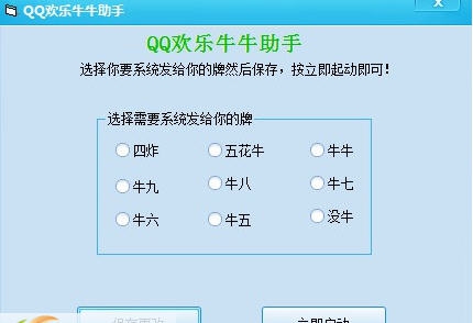 QQ欢乐牛牛助手 v18.13