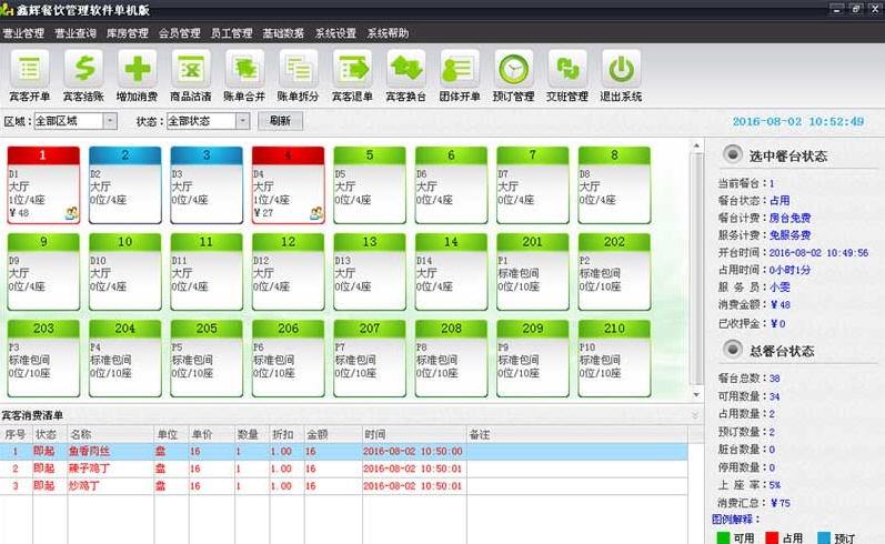 鑫辉餐饮管理软件 v2016.08.4