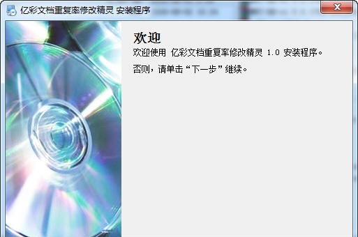 亿彩文档重复率批量修改精灵 v1.4