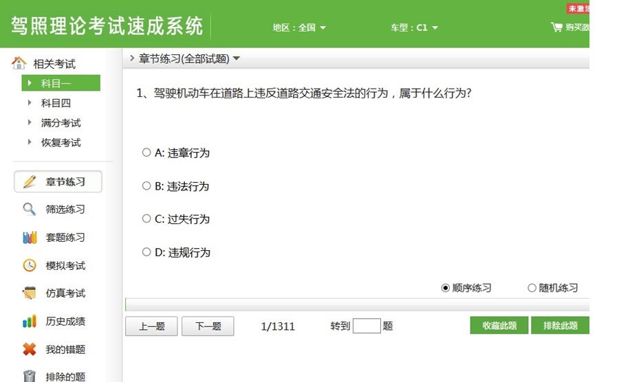 驾照理论考试速成系统 v2.14