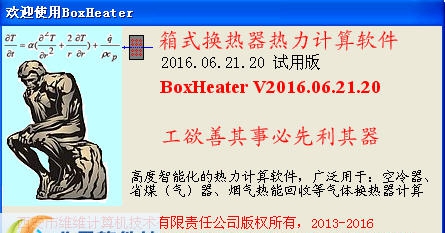 箱式换热(空冷)器计算软件 v2016.06.21.26