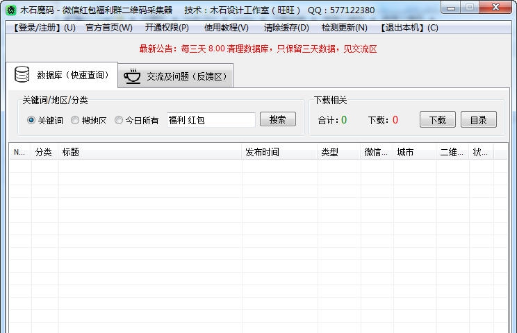 木石魔码微信二维码批量采集器 v1.0.0.15