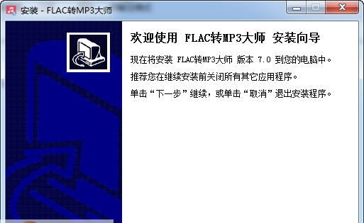 蓝天FLAC转MP3大师 v7.4