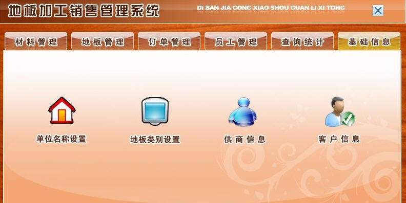宏达地板加工销售管理系统 v1.4
