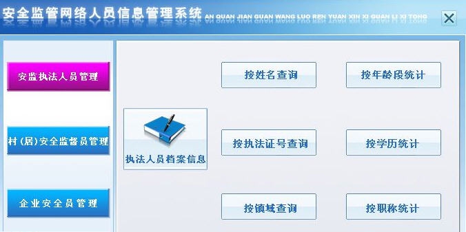 宏达安全监管网络人员信息管理系统 v1.6