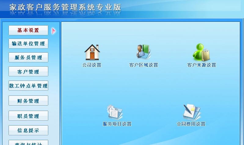 宏达家政客户服务管理系统 v3.3